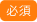 必須