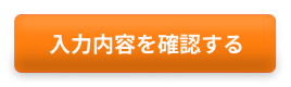 入力内容を確認する